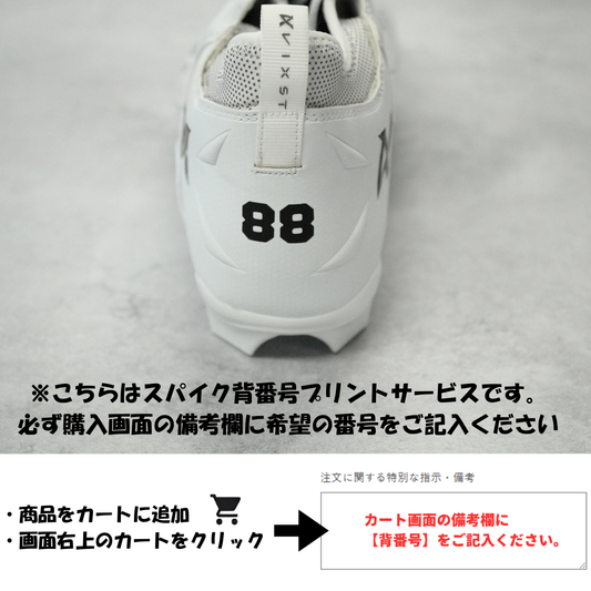 背番号入り VIXST Cleats【WHITE】　オリジナル