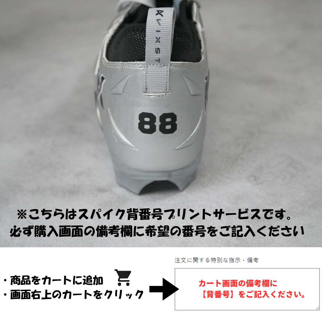 背番号入り　VIXST Cleats【SILVER】　オリジナル